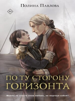 cover image of По ту сторону горизонта